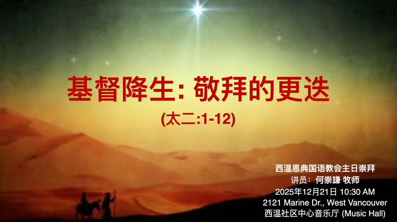 基督降生: 敬拜的更迭  