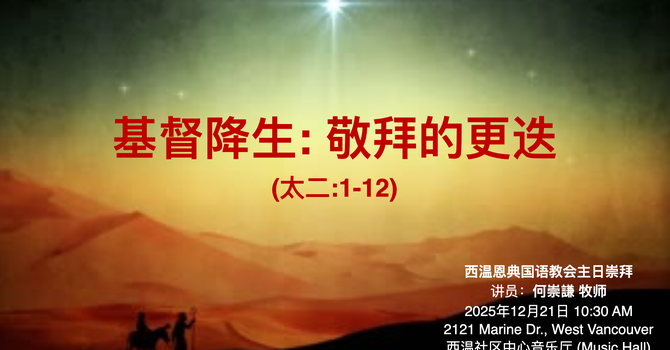 基督降生: 敬拜的更迭  