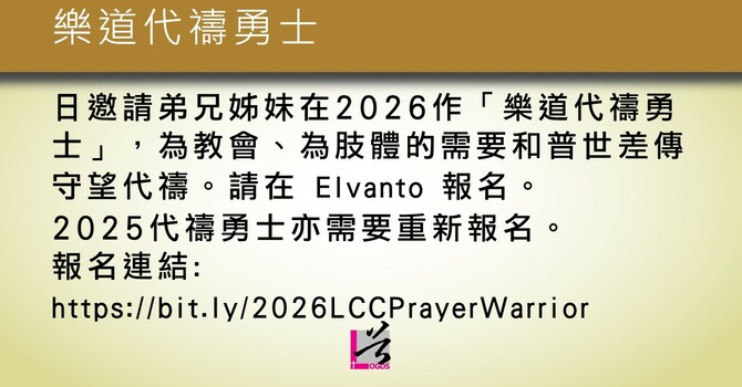 樂道代禱勇士