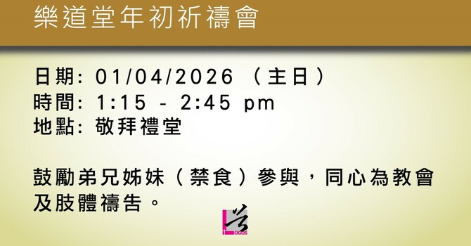 樂道堂年初祈禱會
