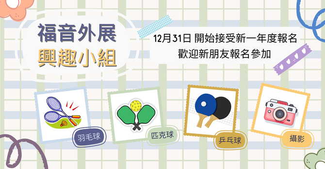 福音外展事工 - 興趣小組 Outreach Groups image