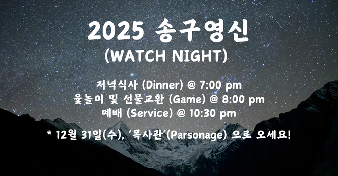송구영신예배