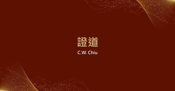 成為主大能的見證人