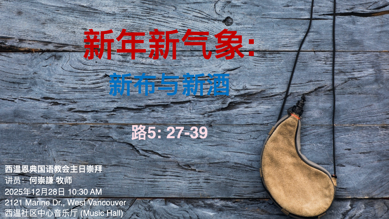 新年新气象:  新布与新酒