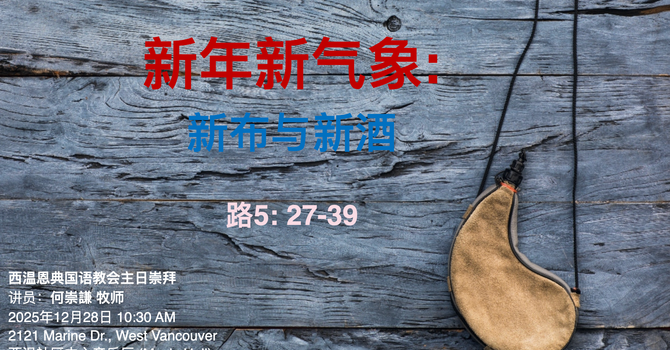 新年新气象:  新布与新酒