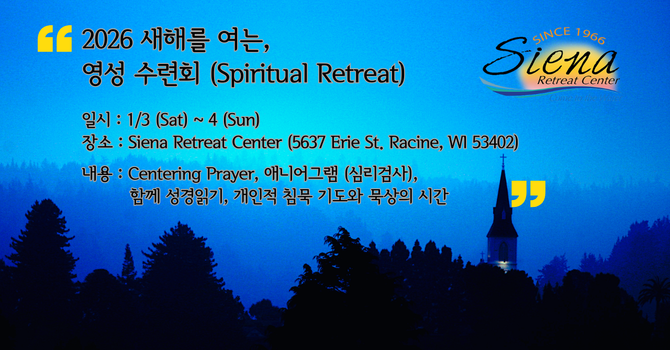 2026 새해를 여는, 영성수련회 (Spiritual Retreat)