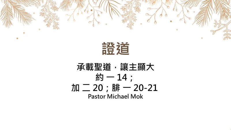 承載聖道，讓主顯大