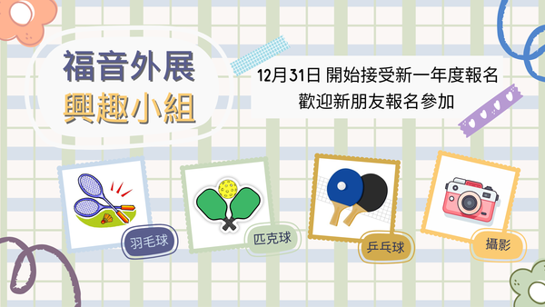 福音外展事工 - 興趣小組