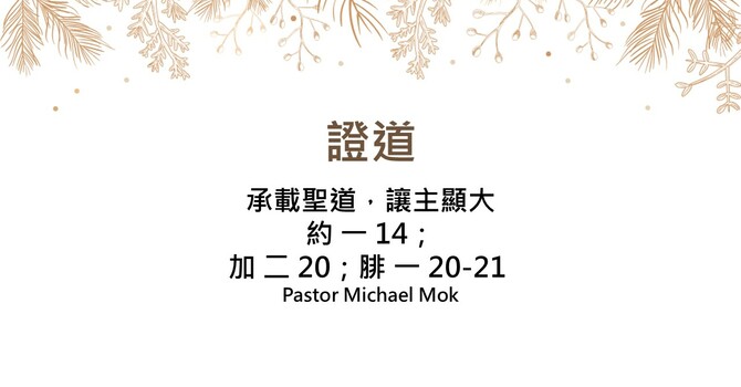 承載聖道，讓主顯大