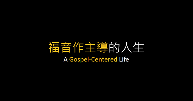 福音作主導的人生