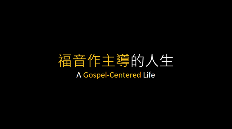 福音作主導的人生 (第二部)