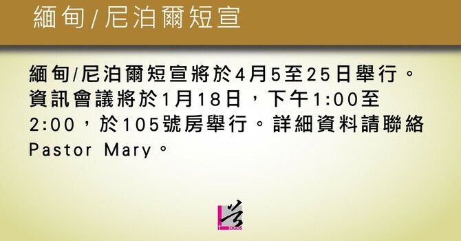 緬甸/尼泊爾短宣 image