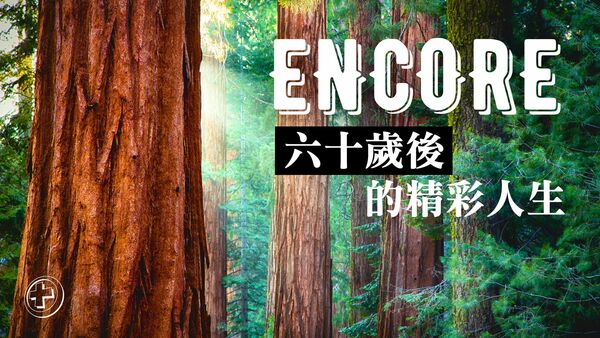Encore:  六十歲後的精彩人生
