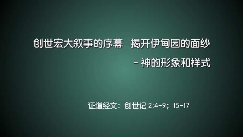 创世宏大叙事的序幕，揭开伊甸园的面纱 --- 神的形象和样式