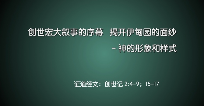 创世宏大叙事的序幕，揭开伊甸园的面纱 --- 神的形象和样式