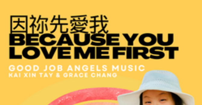 因祢先愛我