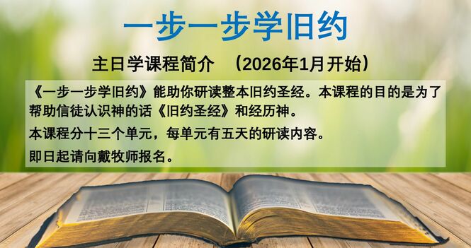 國語主日學 Sunday School 2026-01