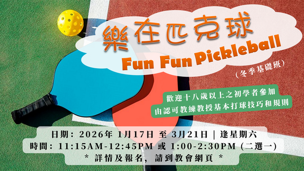 樂在匹克球 Fun Fun Pickleball