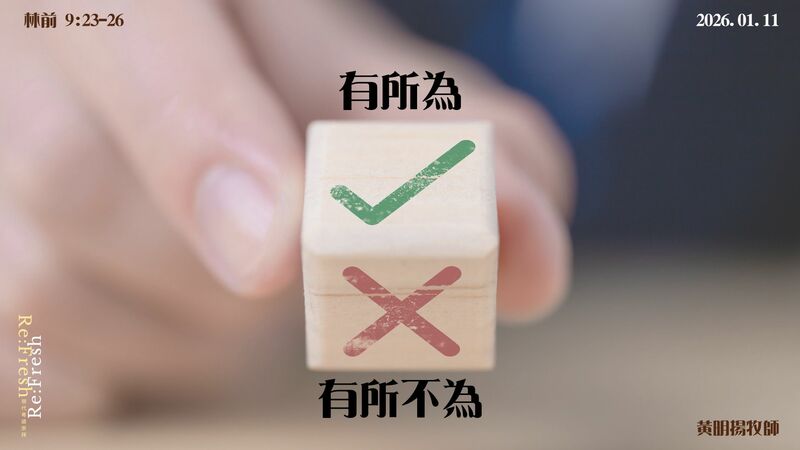 《有所為有所不為》