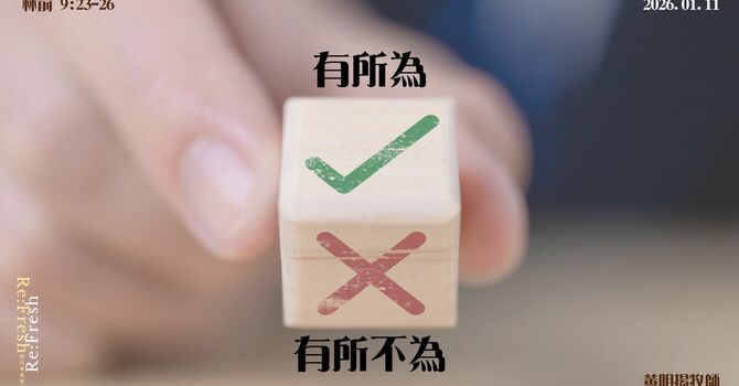 《有所為有所不為》