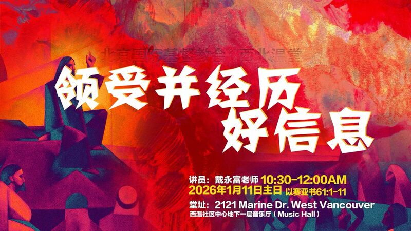 领受并经历好信息 