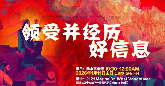 领受并经历好信息 