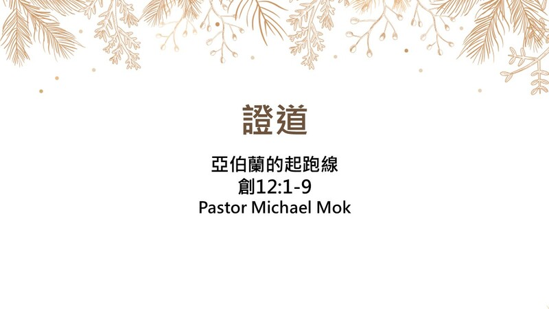 亞伯蘭的起跑線