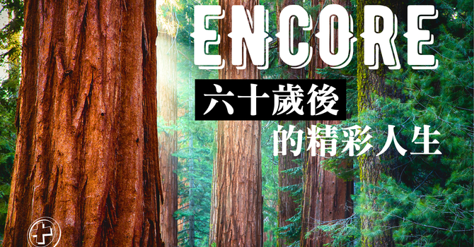 全新週六崇拜系列 - Encore:  六十歲後的精彩人生