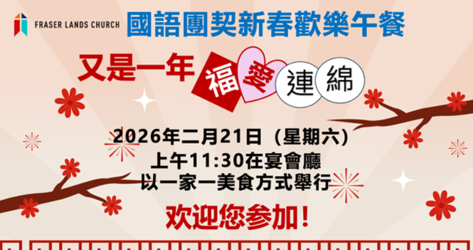 新春歡樂午餐聚會 2026 CNY Celebration