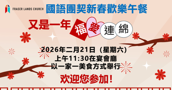 新春歡樂午餐聚會 2026 CNY Celebration