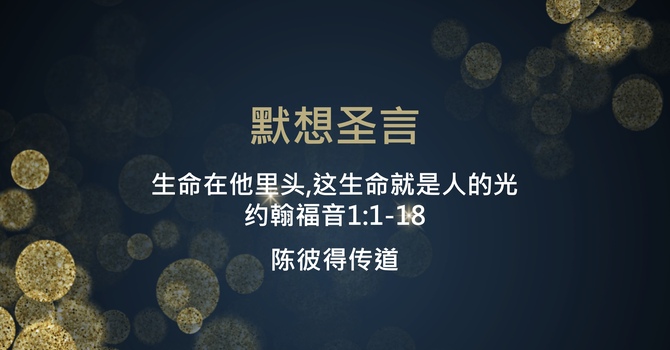 生命在他里头，这生命就是人的光