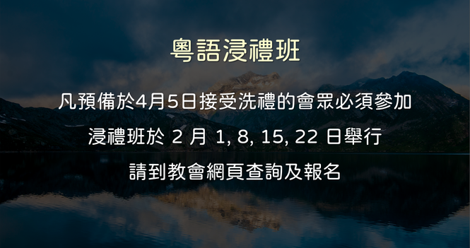 浸禮班 Baptism Class 2026 Feb