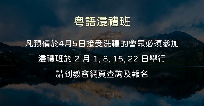 浸禮班 Baptism Class 2026 Feb