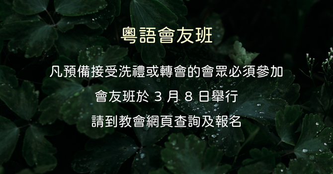 會友班 Membership Class 2026 Mar