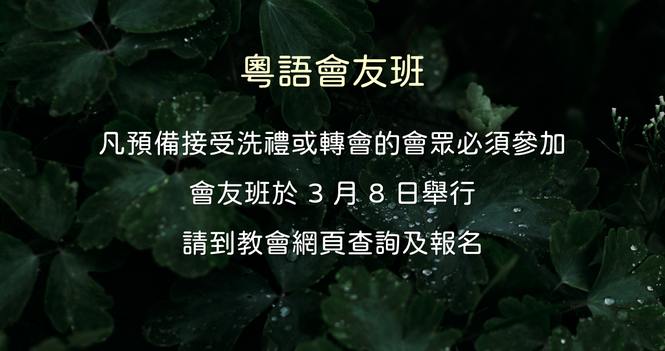 會友班 Membership Class 2026 Mar