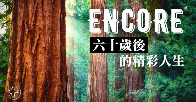 Encore：六十歲後的精彩人生 (1) 請把山地賜給我