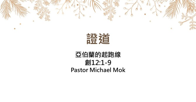 亞伯蘭的起跑線