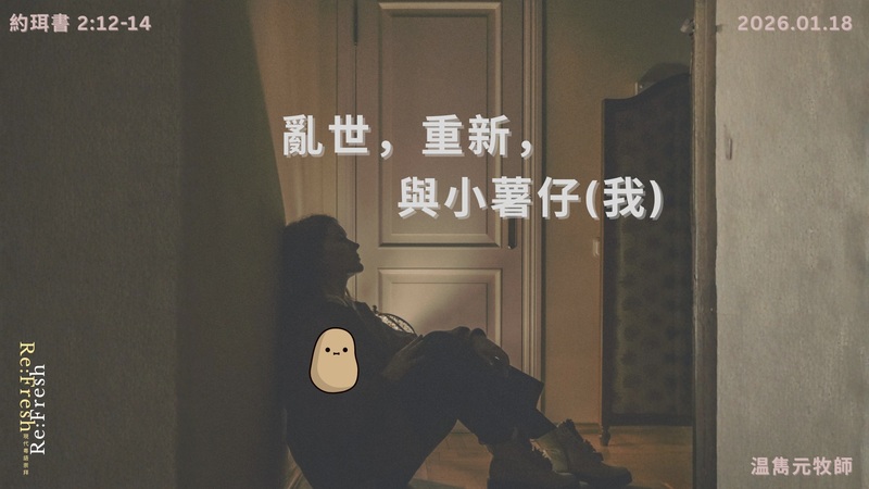 亂世，重新，與小薯仔 (我)