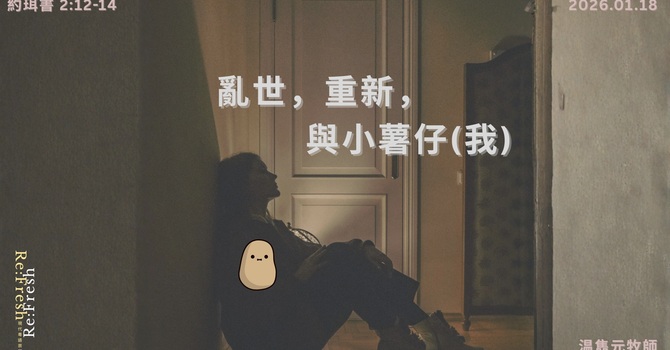 亂世，重新，與小薯仔 (我)