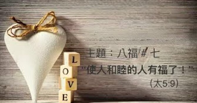 八福#七: 使人和睦的人有福了！