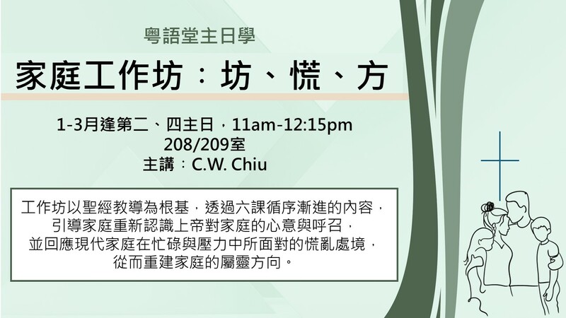 第一課：「家庭工作坊：坊、慌、方」