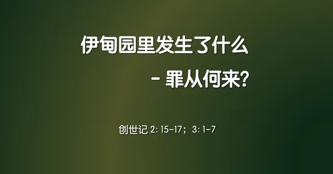 伊甸园里发生了什么，罪从何来