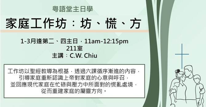 1-3月主日學-家庭工作坊︰坊、慌、方