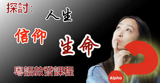 粵語啟發課程 Alpha 2026 Apr