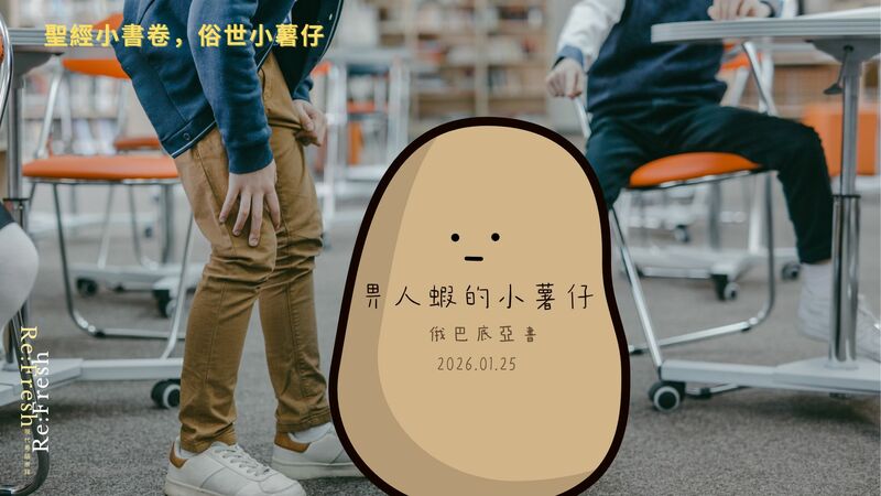 畀人蝦的小薯仔