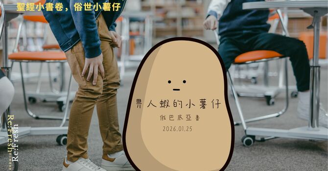 畀人蝦的小薯仔