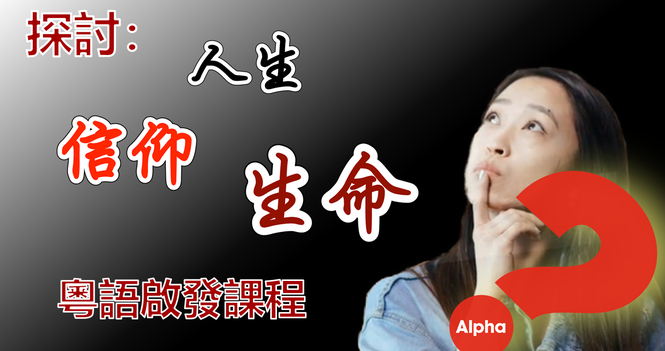 粵語啟發課程 Alpha 2026 Apr