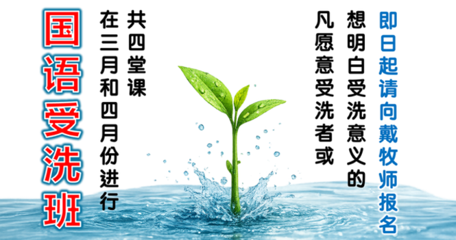 受洗班 Baptism Class 2026 Mar