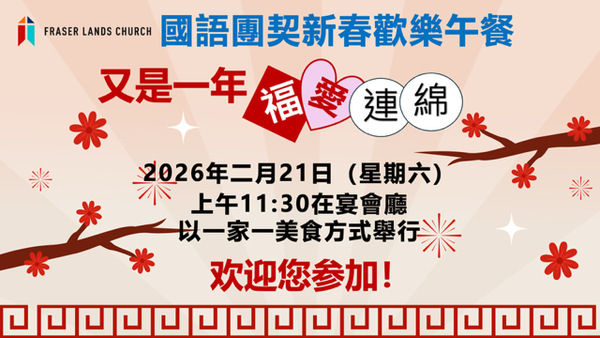 新春歡樂午餐聚會