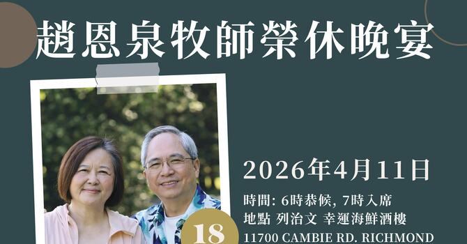 趙恩泉牧師榮休晚宴